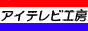 アイテレビ工房